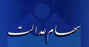 واریز حدود ۱۵ میلیون تومان برای سهام عدالتی ها