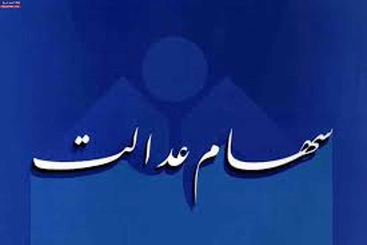 مرحله جدید سود سهام عدالت/ چه زمانی واریز می‌شود؟ 