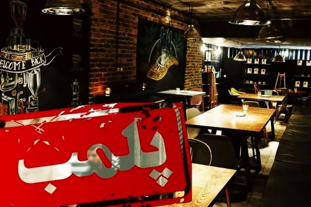 دادستان تهران: متصدیان کافههای متخلف اول بازداشت و بعد واحدشان تعطیل میشود