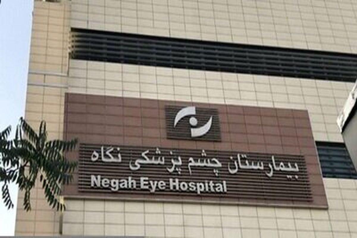 حکم قطعی پرونده نابینا شدن ۹ نفر در چشم پزشکی «نگاه»؛ پزشکان تبرئه شدند، بیمارستان هم فقط «دیه» می‌دهد
