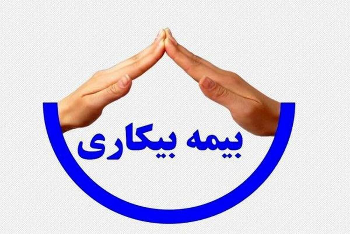 خبر مهم  و فوری وزارت کار درباره بیمه بیکاری/ جزئیات تکمیلی

