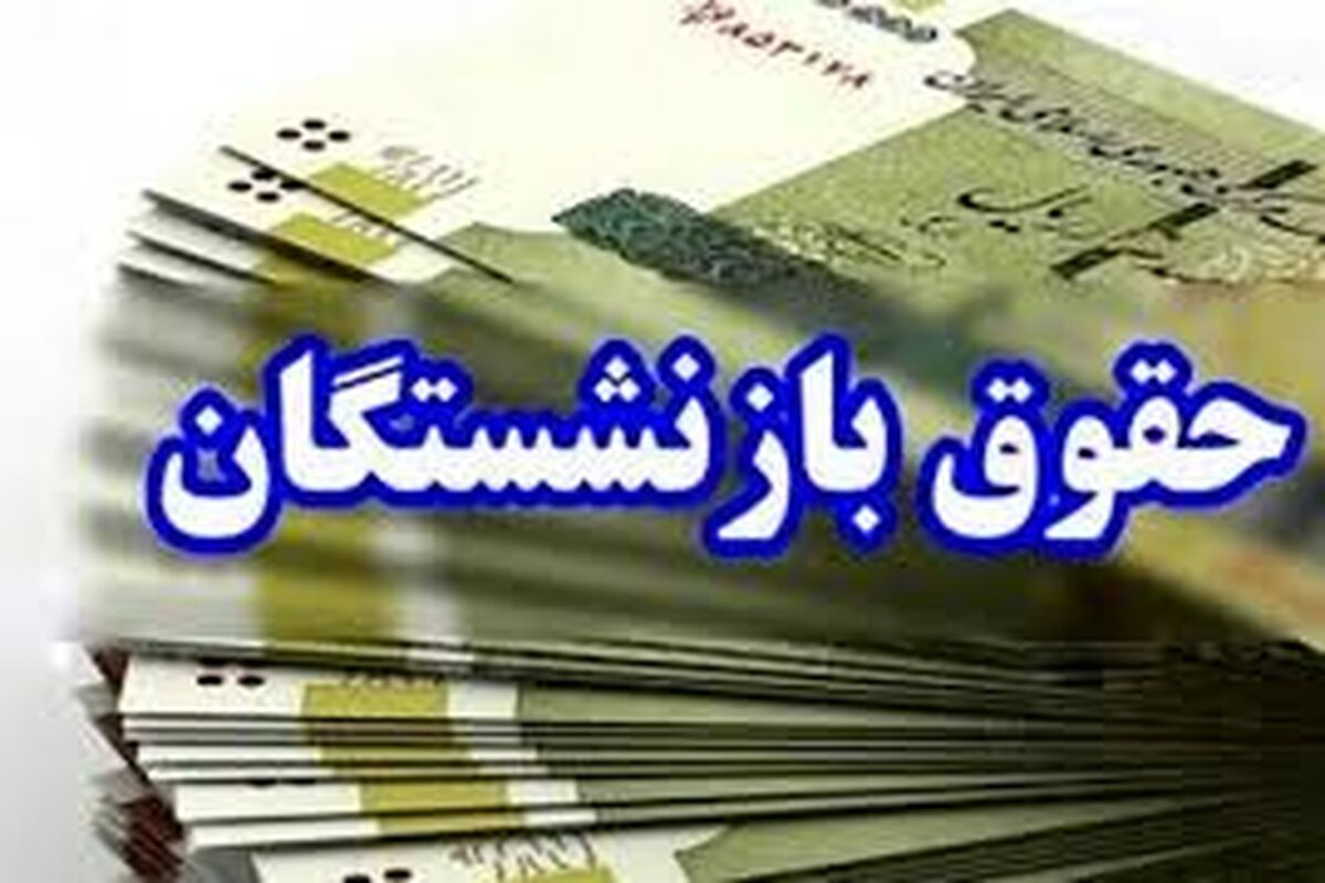 چند راهکار برای اصلاح فرآیند متناسب‌سازی حقوق بازنشستگان 