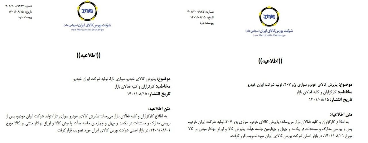 تارا و پژو 207 بورسی می‌شوند +جزئیات پذیرش