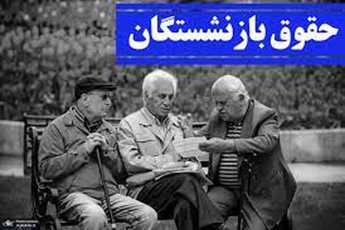 فوری؛ حقوق بازنشستگان تامین اجتماعی افزایش یافت