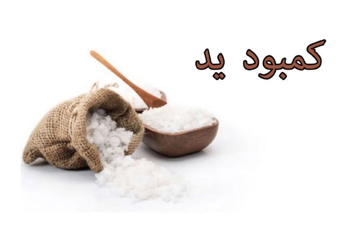 کمبود یُد را باید جدی گرفت!