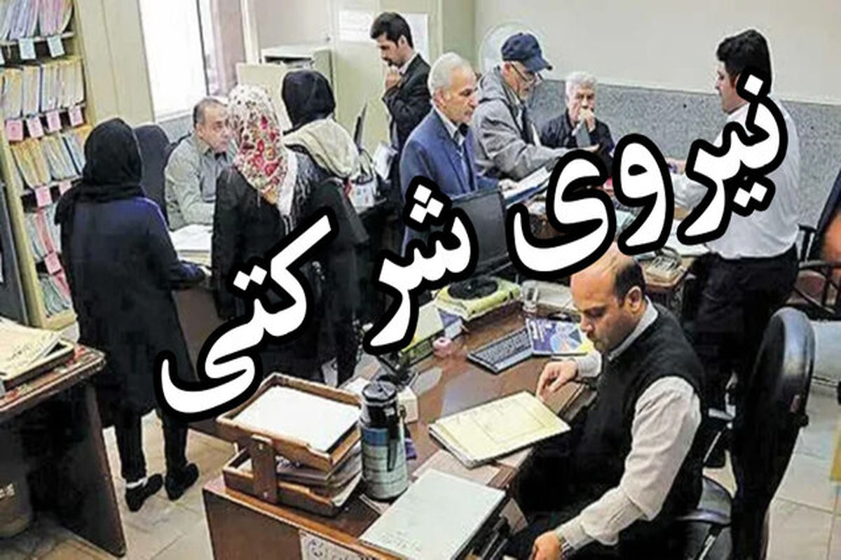 ارائه ۲ پیشنهاد برای تبدیل وضعیت نیروهای شرکتی