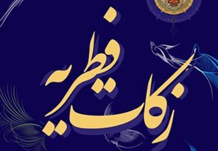 جزئیات مبلغ فطریه 1403 / نظر هر مرجع تقلید چیست؟ 