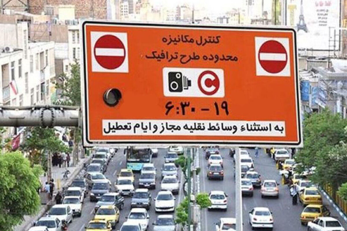 طرح ترافیک در تهران تعطیل شد