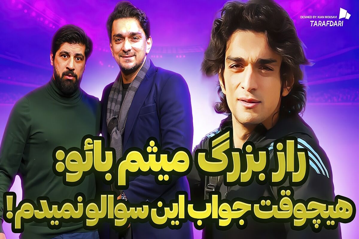 میثم بائو: پیشنهادی داشتم که به پول امروز 100 میلیارد می‌شود اما استقلال را انتخاب کردم