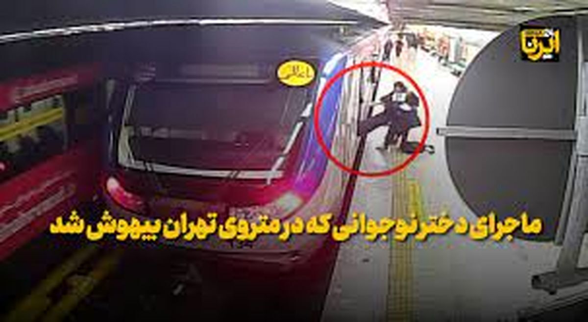 واکنش روزنامه شهرداری تهران به ماجرای بیهوشی آرمیتا گراوند در متروی تهران