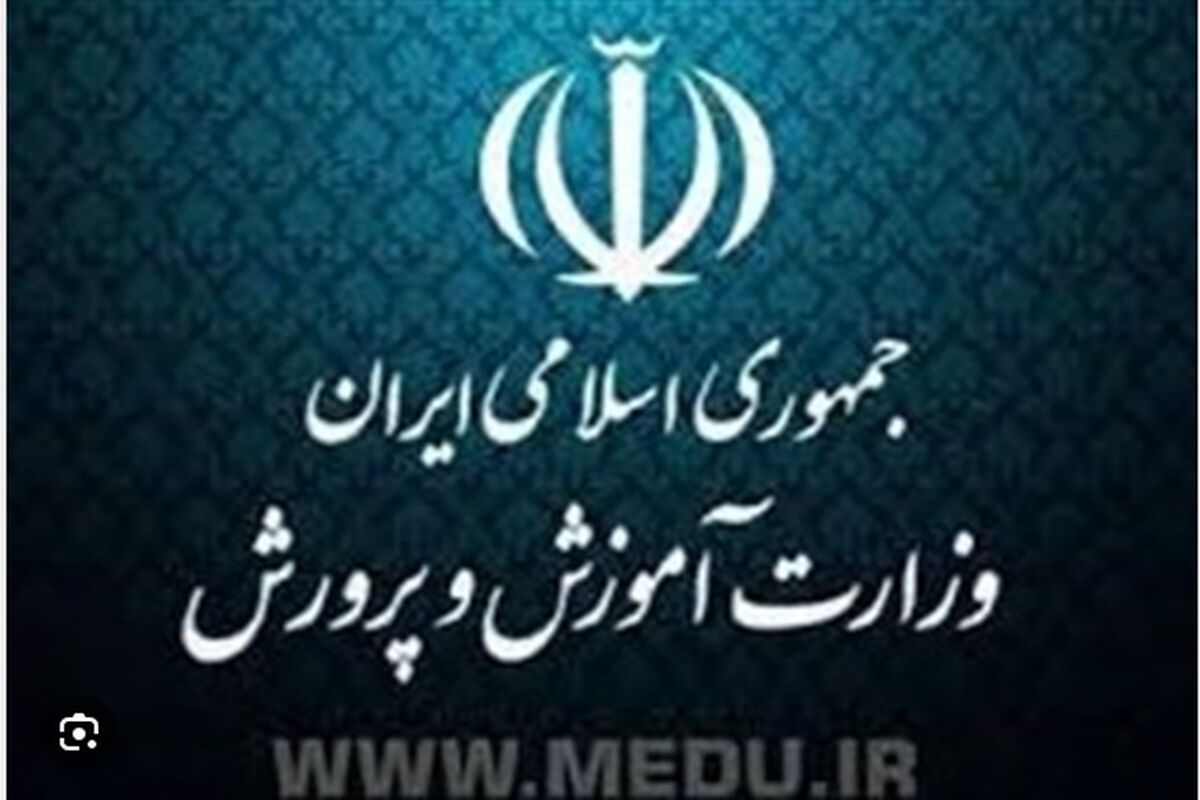 استخدام آموزش و پرورش با حداقل حقوق 13 و 15 میلیون تومانی