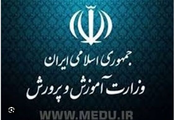 استخدام آموزش و پرورش با حداقل حقوق 13 و 15 میلیون تومانی