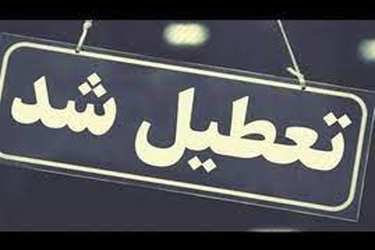 علت واقعی تعطیلی سراسری کشور چیست؟

