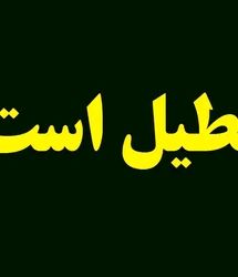 تعطیلی مدارس و ادارات فردا شنبه 18 بهمن 1404/ کدام استان‌ها تعطیل شدند؟