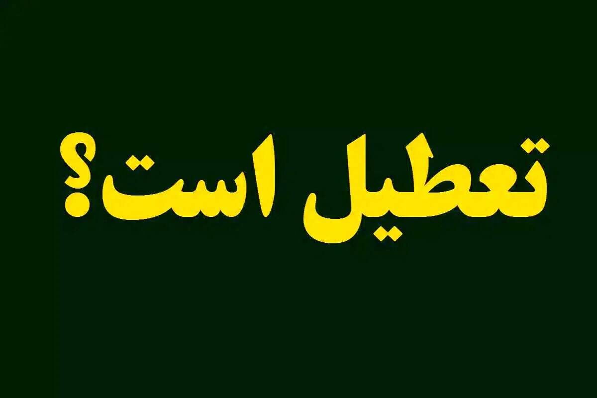 استانداری تهران: هنوز تصمیمی برای تعطیلی تهران اتخاذ نشده است