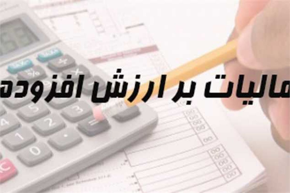 مالیات ارزش افزوده، یک ماهه به صادرکنندگان بازگشت داده میشود