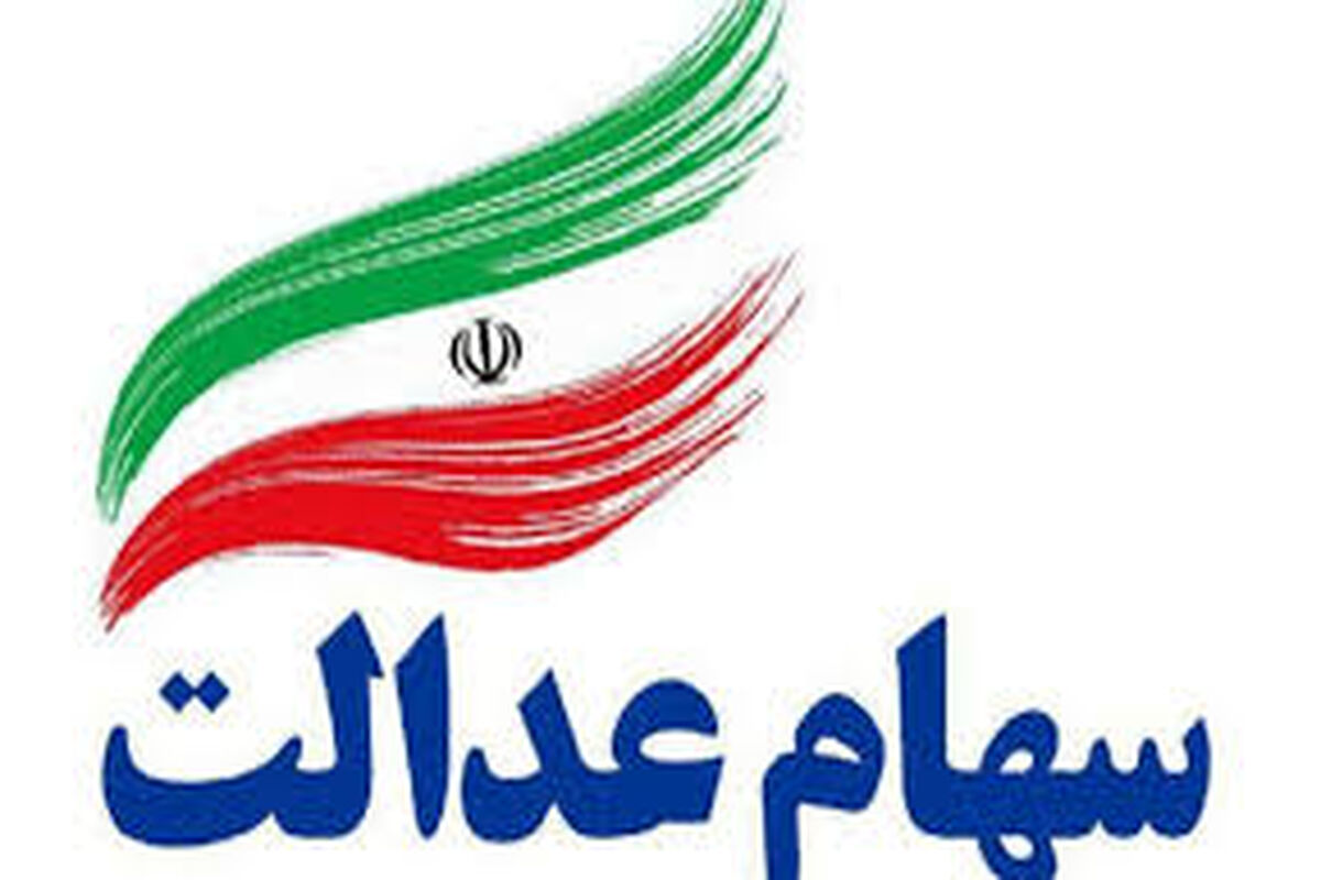 خبر مهم درباره دریافت سود سهام عدالت+ جزئیات