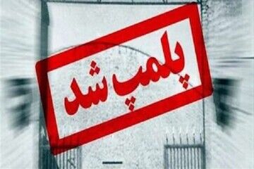 پلمپ یک باشگاه ورزشی در رشت به دلیل حجاب