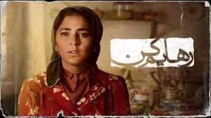  «رهایم کن» بخاطر بی بند و باری توقیف شد!