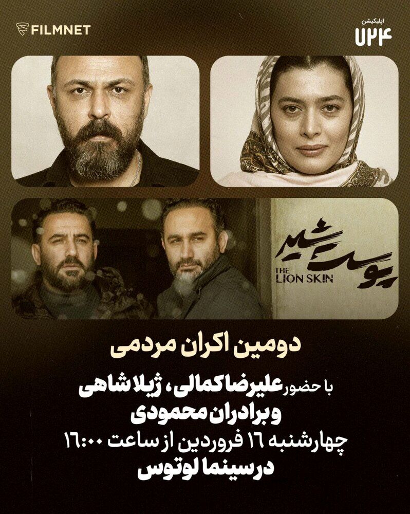 رضا پروانه و مژگان، «پوست شیر» را در کنار مردم می‌بینند