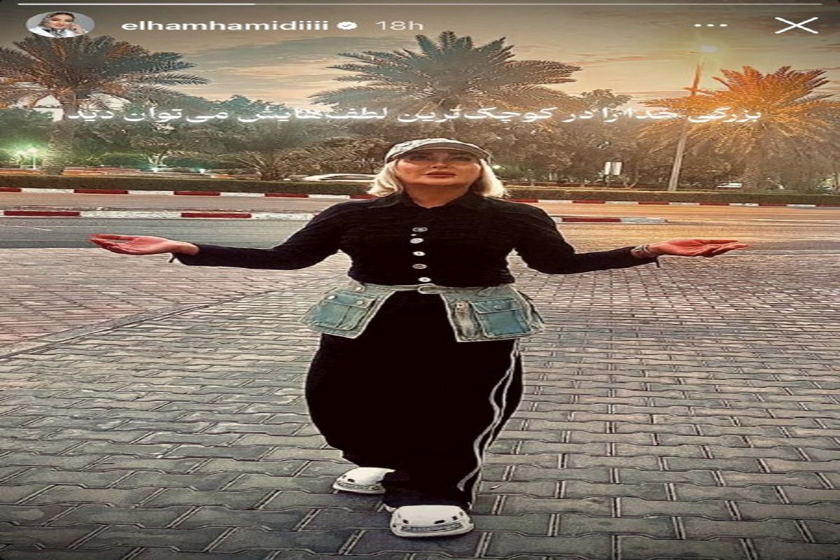 استایل عجیب الهام حمیدی با دامن کوتاه!/ عکس