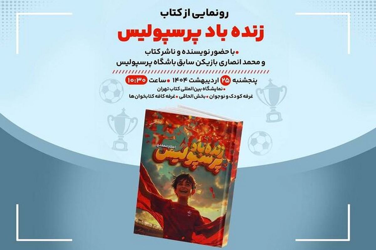زنده‌ باد پرسپولیس در نمایشگاه کتاب غوغا کرد!

