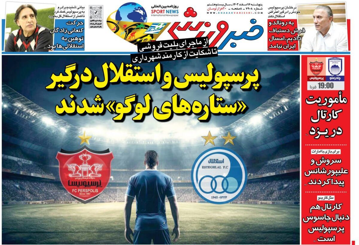 پرسپولیس و استقلال درگیر ستاره های لوگو
