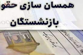 فوری فوری،افزایش ۱میلیون‌تومانی حقوق ماهانه بازنشستگان / اعلام زمان واریز مبلغ سه ماه گذشته