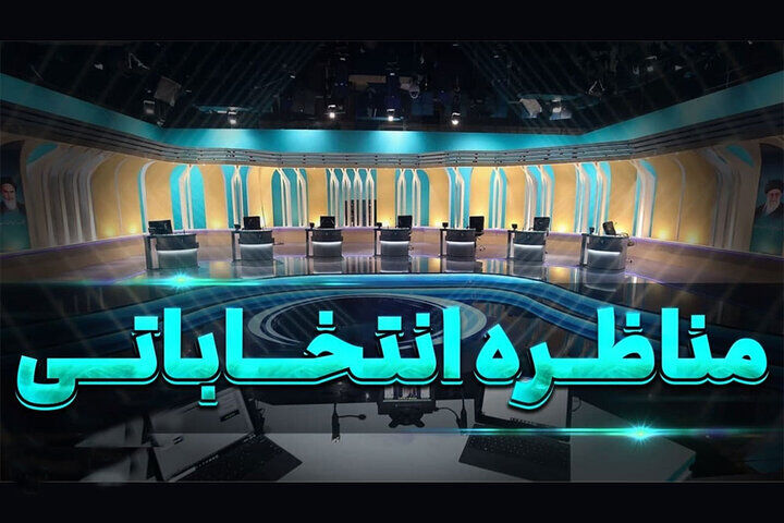  اعلام جزئیات مناظرات انتخاباتی صداوسیما / چند مناظره 4 ساعته پخش می شود؟
