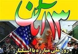 آشنایی با اتفاقات مهم روز 13 آبان 