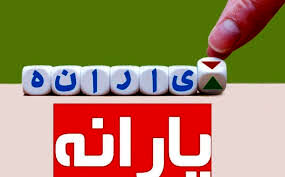 مبلغ یارانه عید قربان چقدر است؟