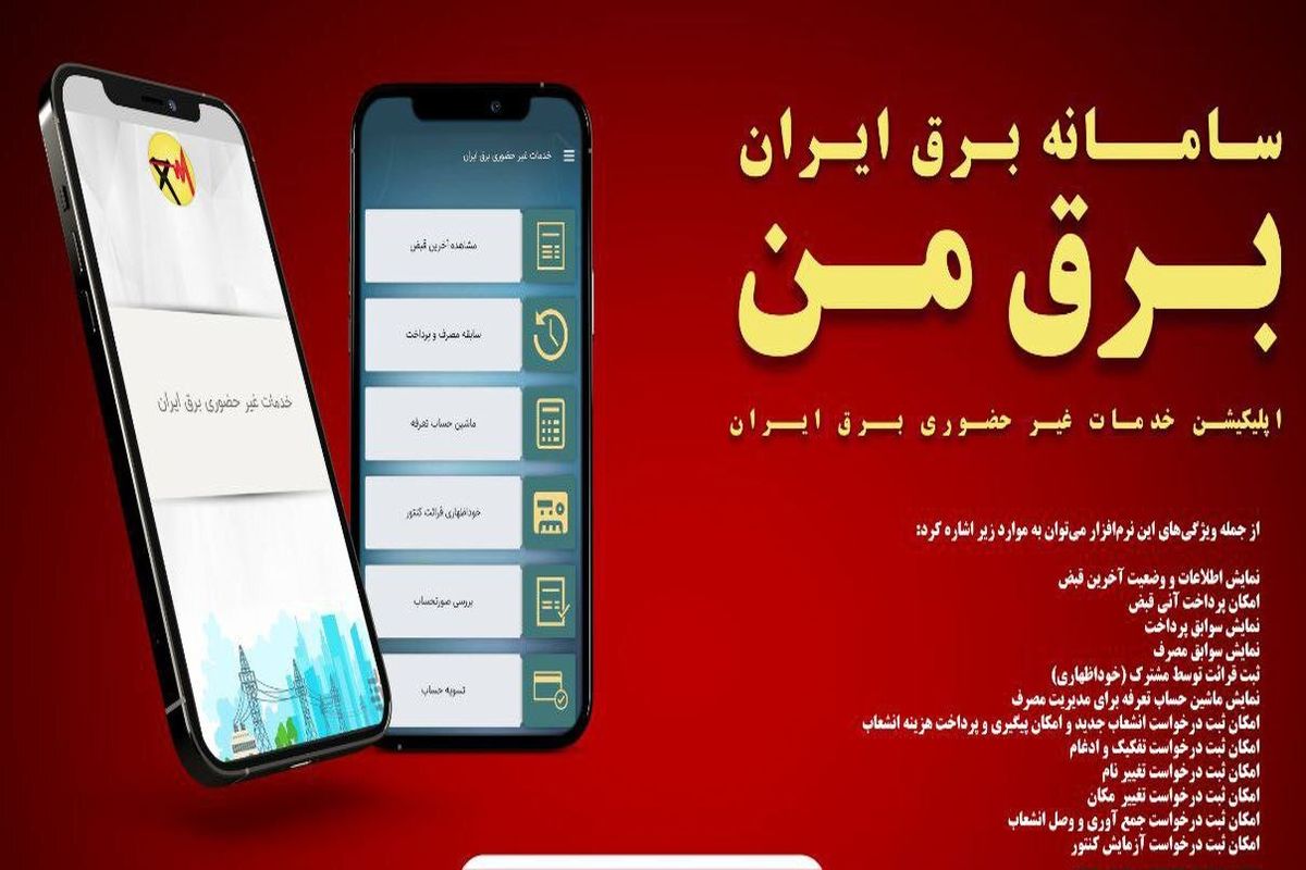 نحوه اطلاع رسانی خاموشیهای خانگی