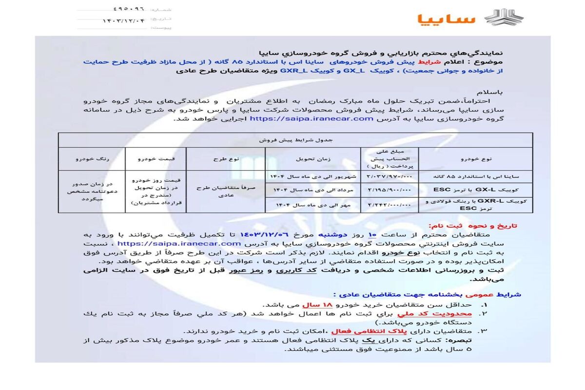 فروش بدون قرعه کشی سایپا امروز ۶ اسفند۱۴۰۳