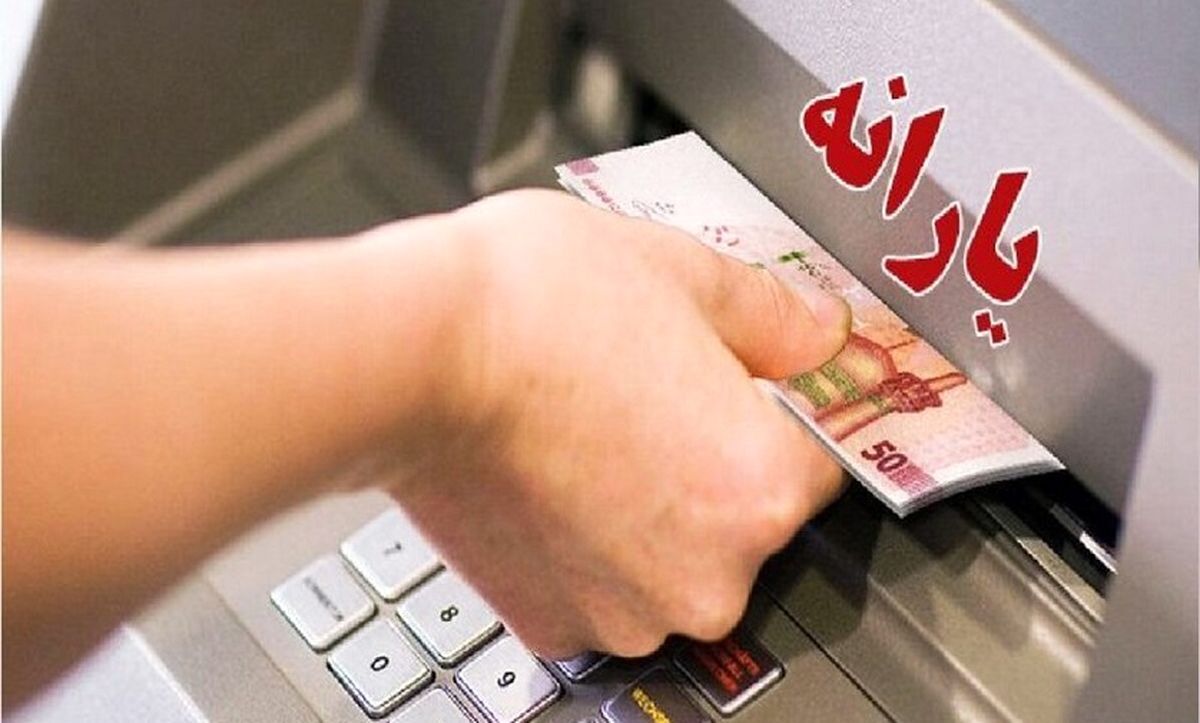 زمان واریز یارانه فروردین ماه اعلام شد /مبلغ تغییر کرد؟