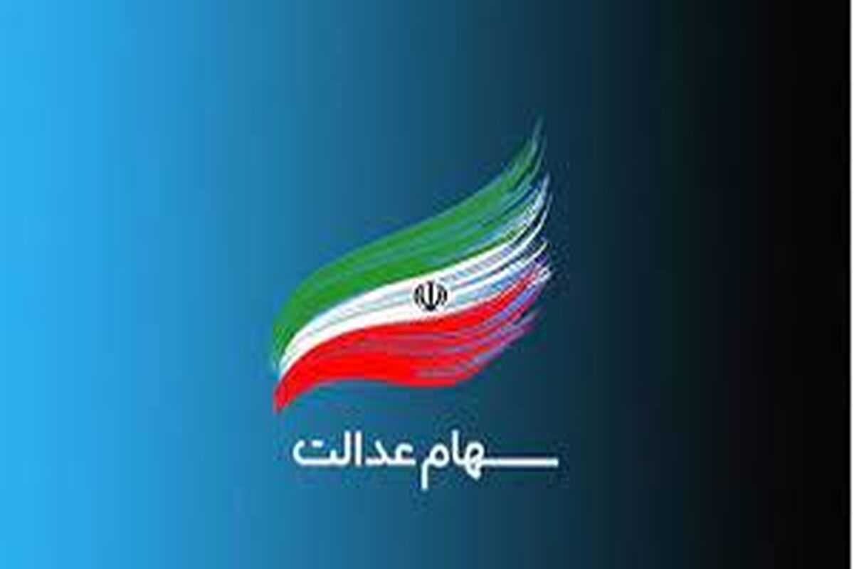 مالیات سهام عدالت چقدر است؟