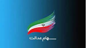  زمان واریز اولین مرحله سود سهام عدالت 1402 اعلام شد!