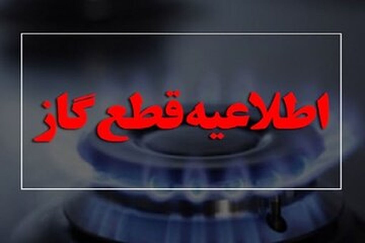 اطلاعیه مهم و فوری/ گاز این مناطق  ازفردا سه روز قطع می‌شود