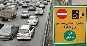 تهرانی‌ها فردا شنبه ۶ دی مراقب باشید جریمه نشوید