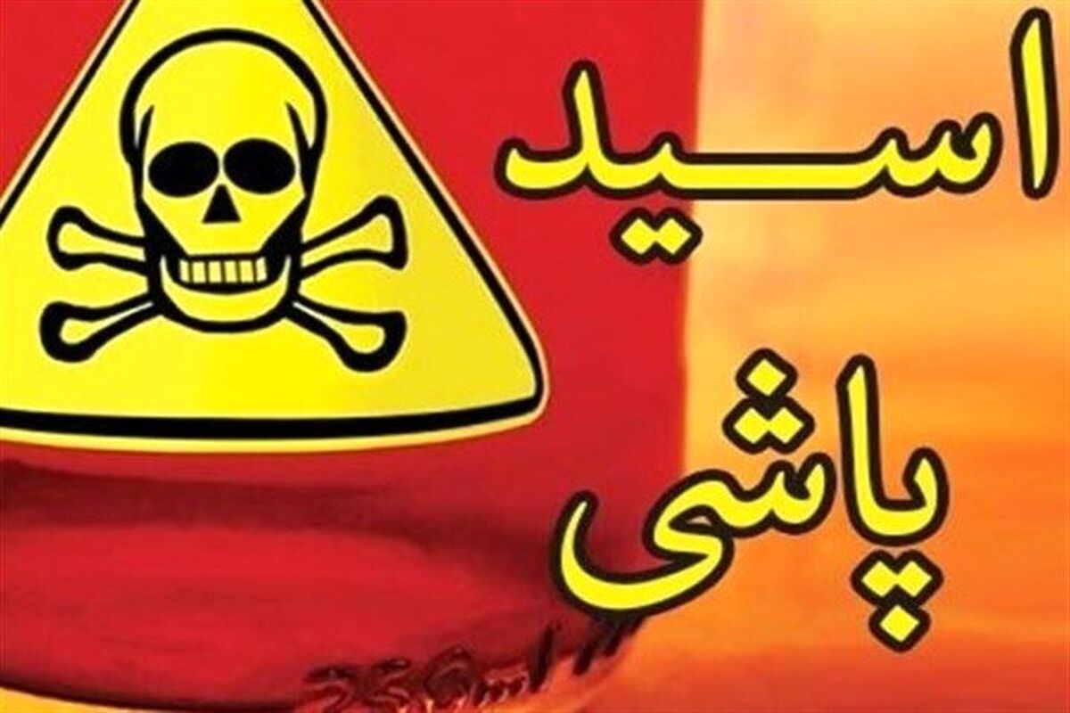 اسیدپاشی جوانی ایرانی به صورت زن افغانستانی /اول فکر کردم کسی قصد شوخی دارد و روی من آب می‌ریزد
