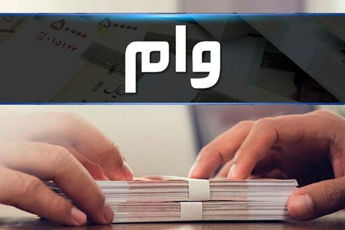 با چه شرایطی می‌توان وام جهیزیه دریافت کرد؟