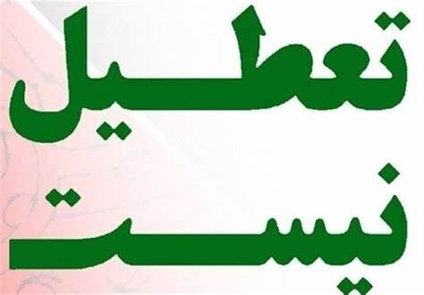 اطلاعیه مهم استانداری تهران در خصوص تعطیلی فردا یکشنبه 21 بهمن