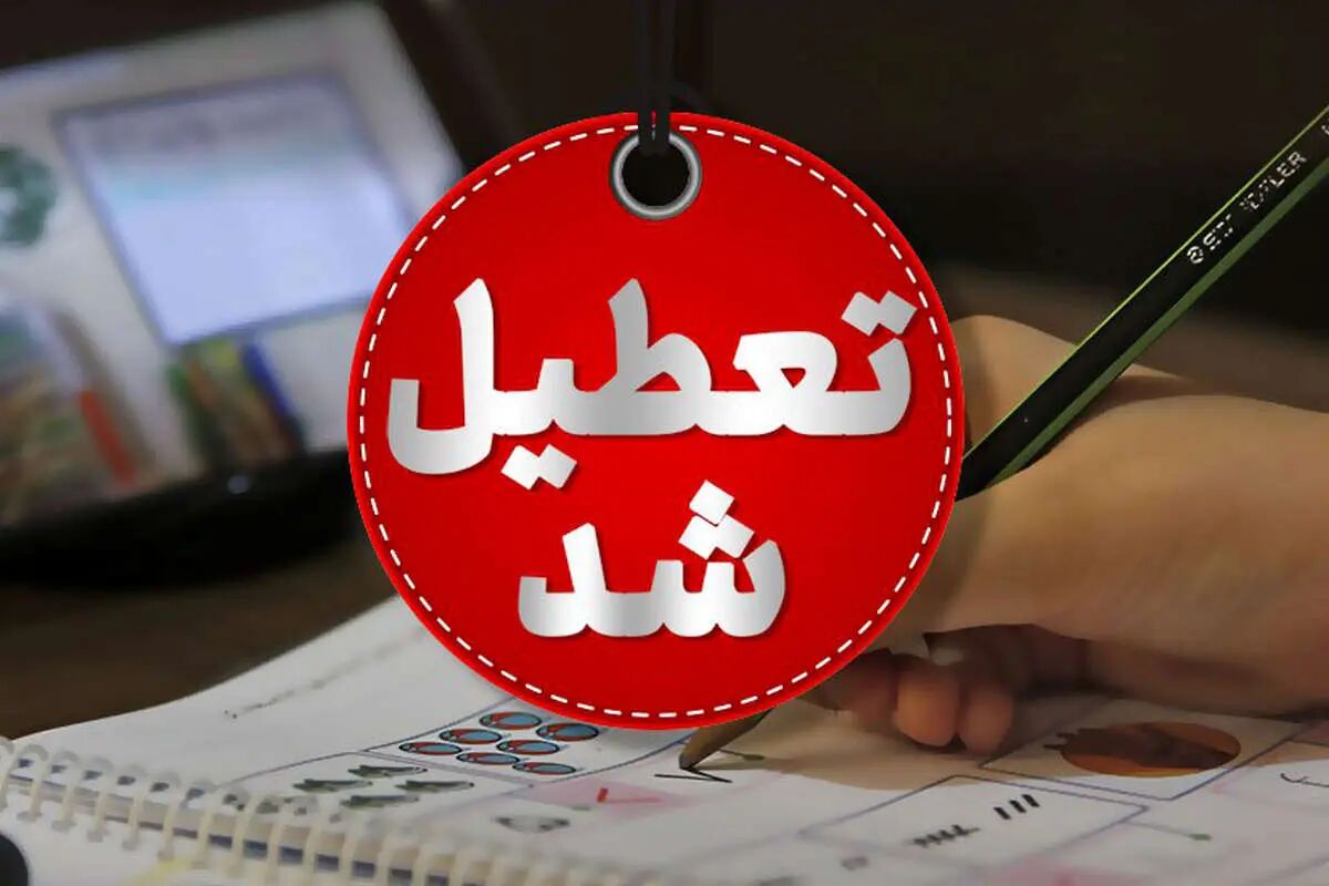 مدارس و ادارت امروز دوشنبه یکم بهمن ماه 1403 تعطیل شد