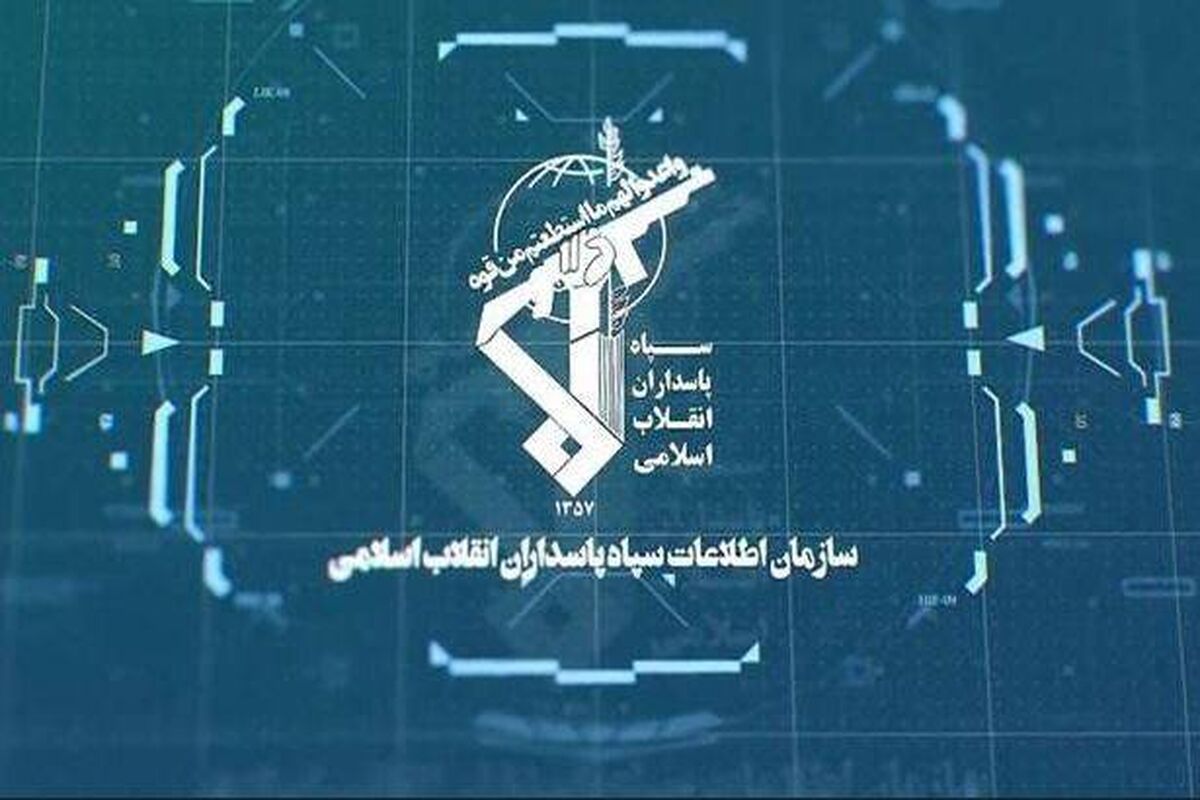 سازمان اطلاعات سپاه یک اطلاعیه فوری داد