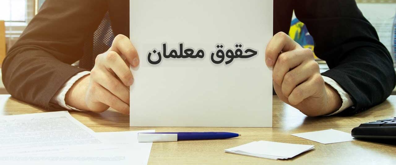 متوسط حقوق معلمان چقدر است؟