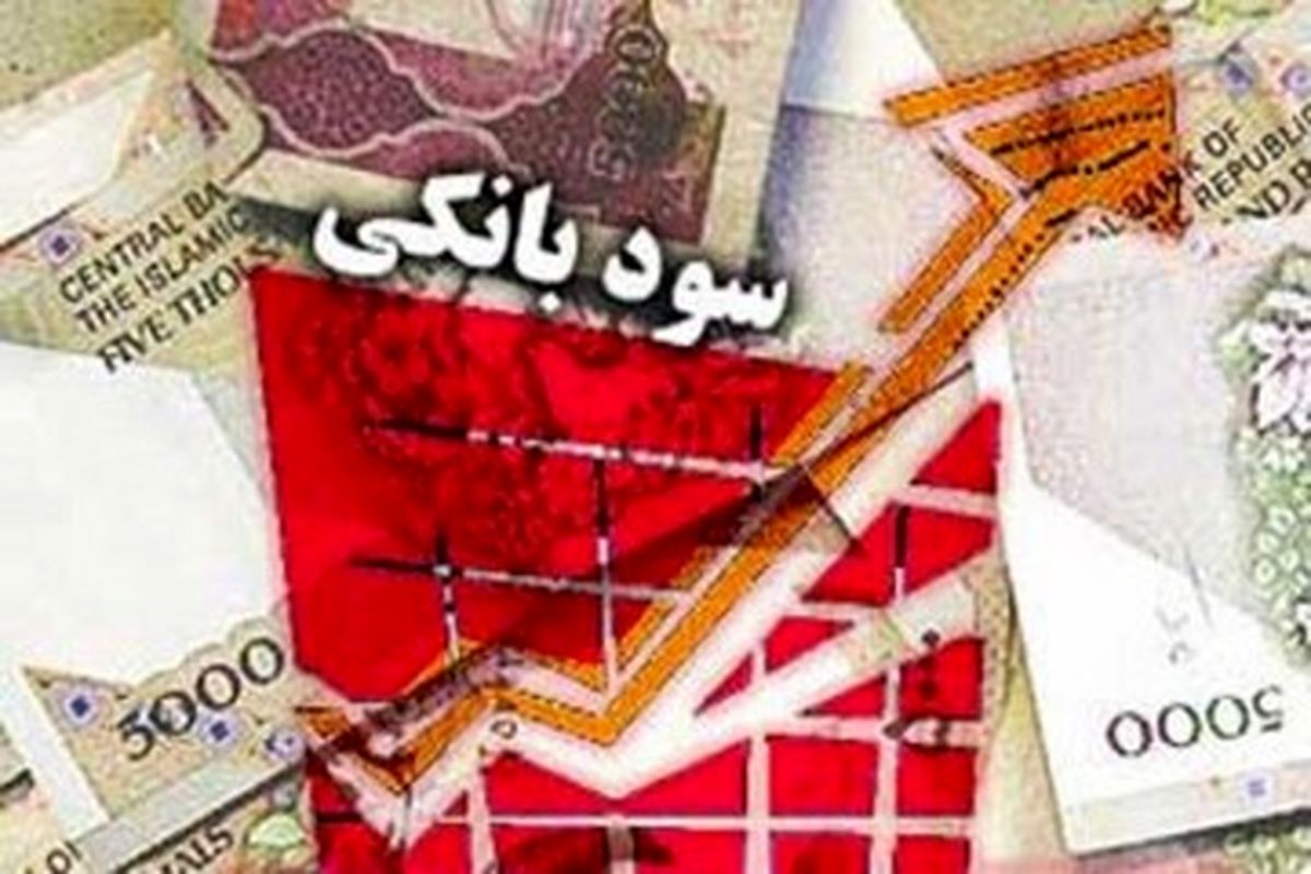 هشدار بانک مرکزی  به دارندگان سپرده بانکی با سود بالا/منتظر این اتفاق  شوکه کننده باشید