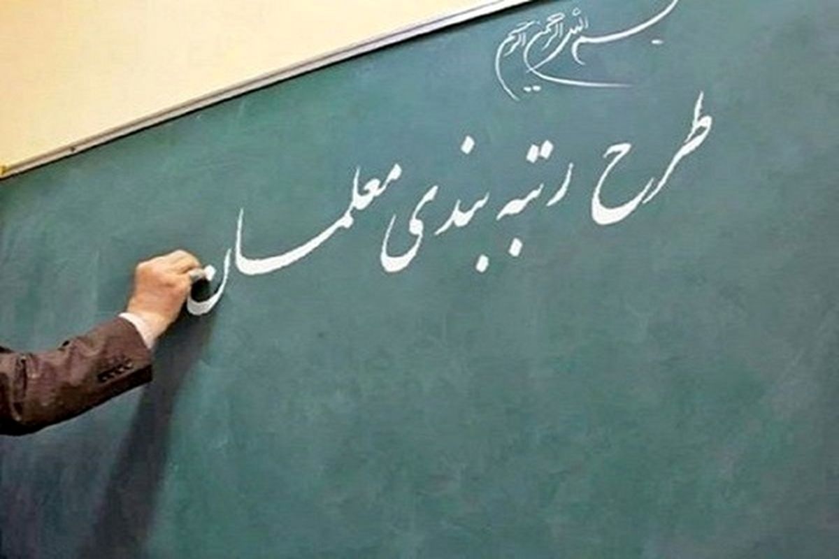  رتبه‌ بندی معلمان اواخر خرداد نهایی می‌شود