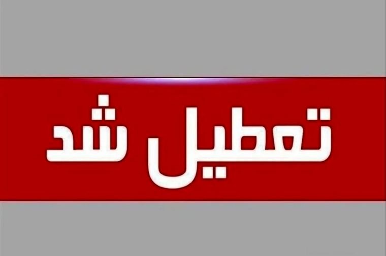 اطلاعیه فوری و مهم/ مدارس فردا شنبه ۲۶ مهرماه تعطیل شد