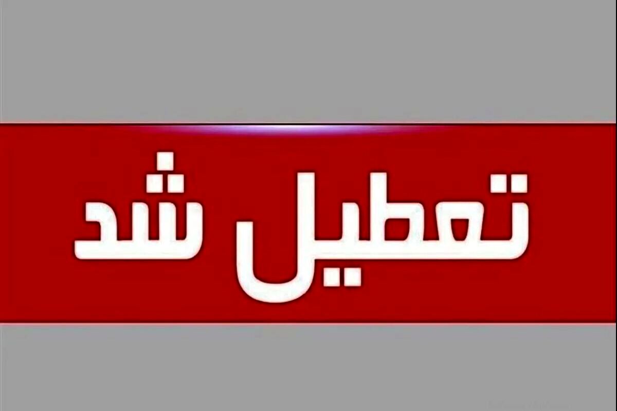 چهارشنبه‌ها به مدت ۲ هفته تعطیل شد +جزئیات
