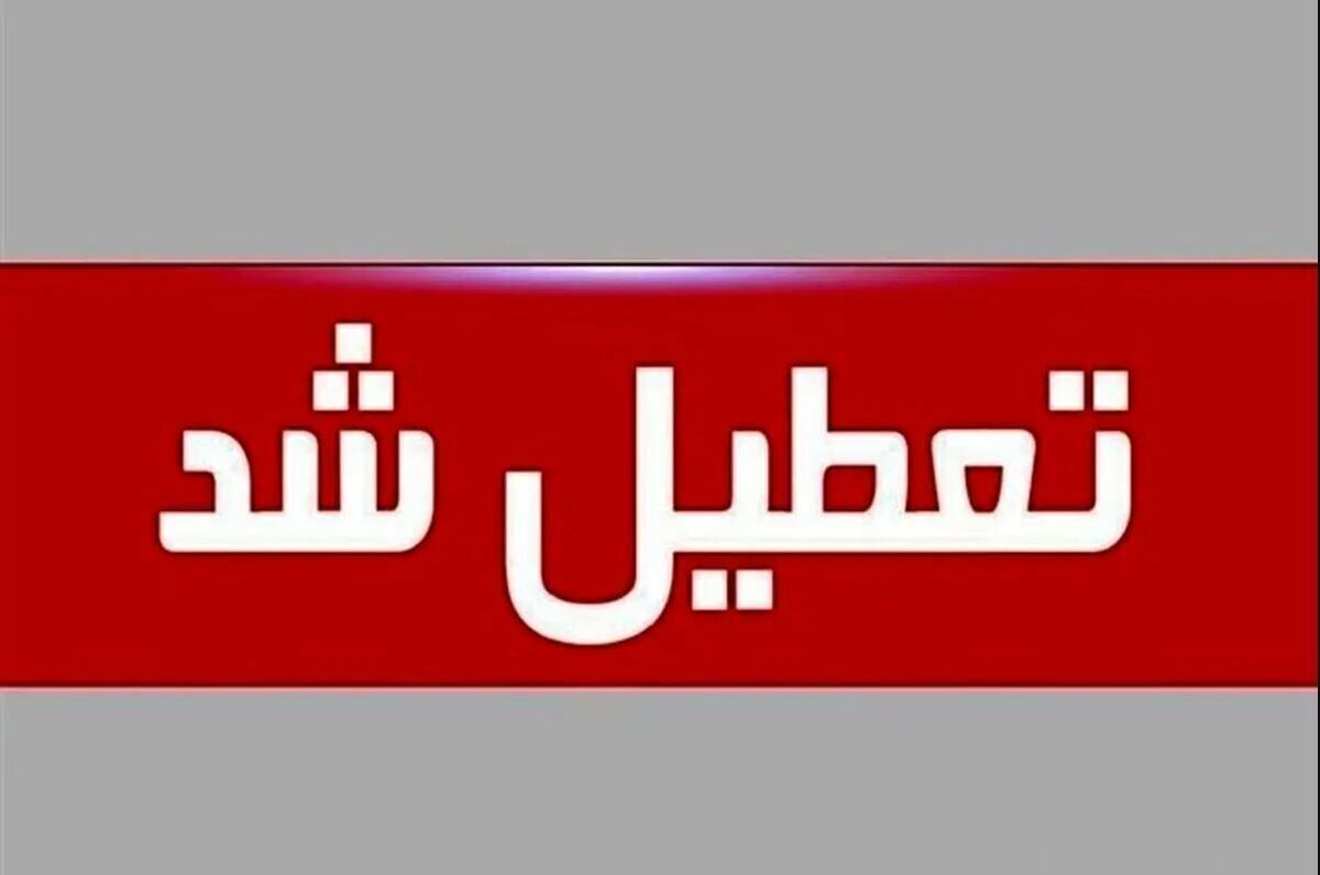 تعطیلی مدارس این شهرها فردا سه‌شنبه ۷ بهمن