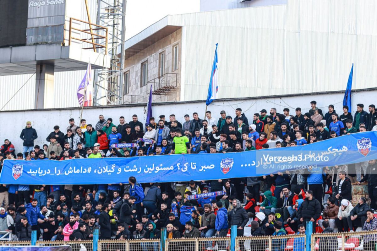 اعتراض هواداران رشتی به مشکلات داماش؛  هیچ‌کس ما را دوست ندارد